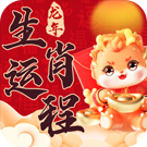生肖运程